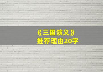 《三国演义》推荐理由20字