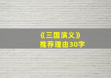 《三国演义》推荐理由30字