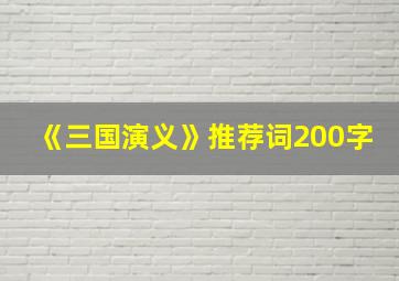 《三国演义》推荐词200字