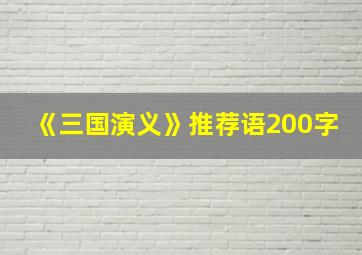 《三国演义》推荐语200字