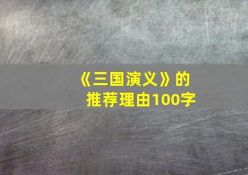 《三国演义》的推荐理由100字