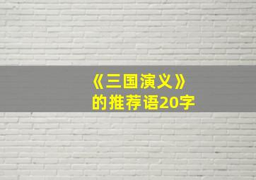 《三国演义》的推荐语20字