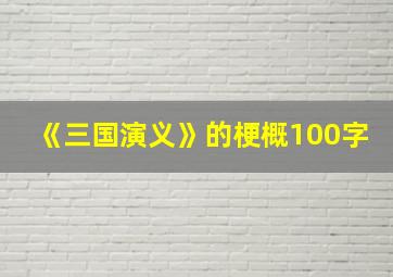 《三国演义》的梗概100字