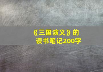 《三国演义》的读书笔记200字