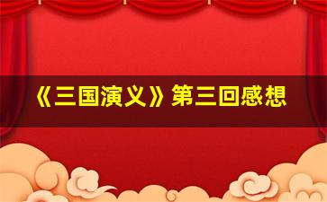 《三国演义》第三回感想