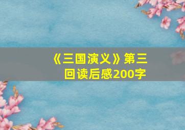 《三国演义》第三回读后感200字