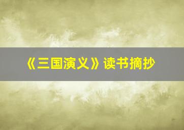 《三国演义》读书摘抄