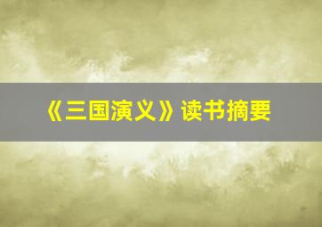 《三国演义》读书摘要