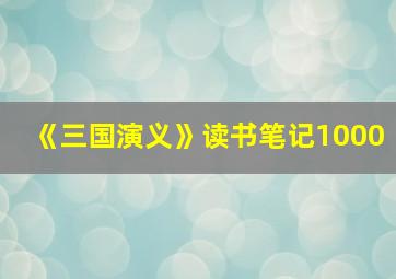 《三国演义》读书笔记1000