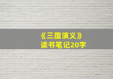 《三国演义》读书笔记20字