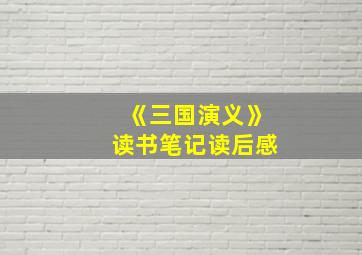 《三国演义》读书笔记读后感