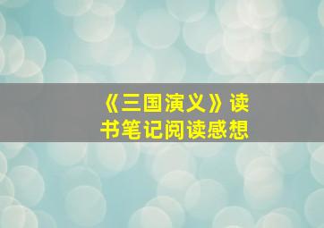 《三国演义》读书笔记阅读感想