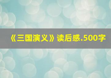 《三国演义》读后感.500字