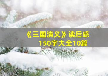 《三国演义》读后感150字大全10篇