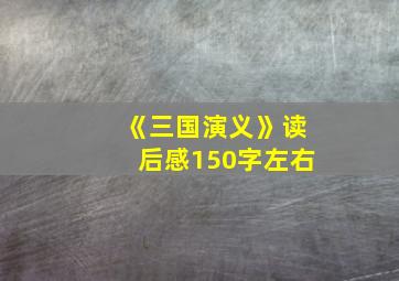 《三国演义》读后感150字左右