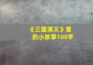 《三国演义》里的小故事100字