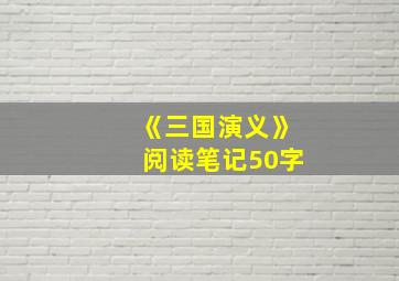 《三国演义》阅读笔记50字