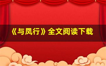 《与凤行》全文阅读下载