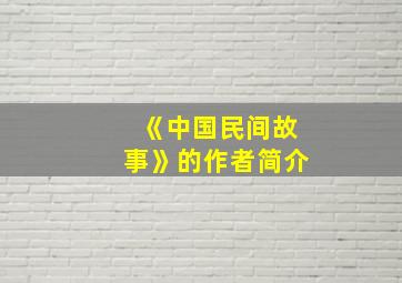 《中国民间故事》的作者简介