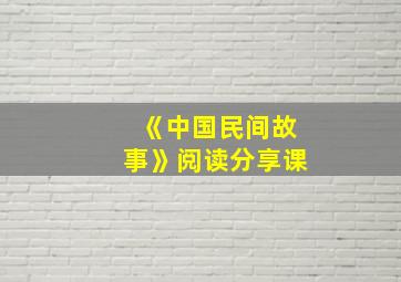 《中国民间故事》阅读分享课