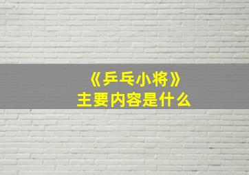 《乒乓小将》主要内容是什么