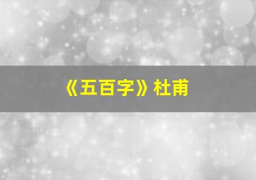 《五百字》杜甫