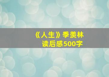 《人生》季羡林读后感500字