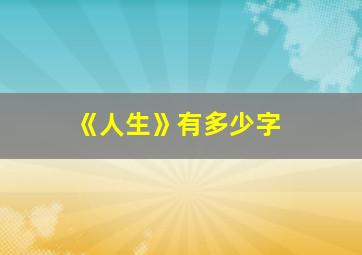 《人生》有多少字