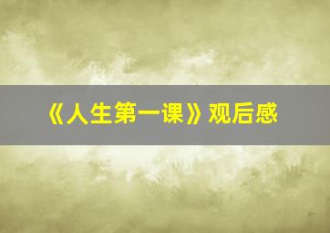 《人生第一课》观后感