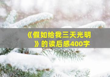 《假如给我三天光明》的读后感400字