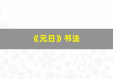 《元日》书法