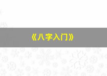 《八字入门》