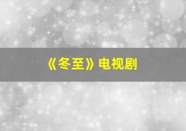 《冬至》电视剧