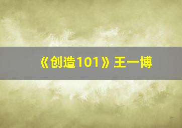 《创造101》王一博