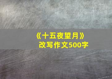 《十五夜望月》改写作文500字