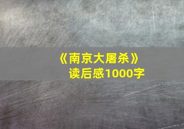 《南京大屠杀》读后感1000字