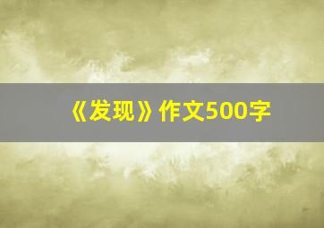 《发现》作文500字