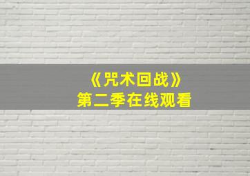 《咒术回战》第二季在线观看