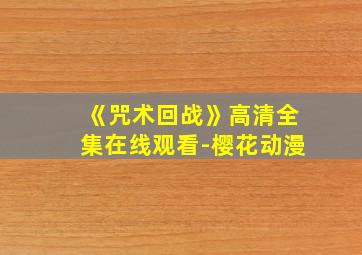 《咒术回战》高清全集在线观看-樱花动漫