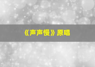 《声声慢》原唱