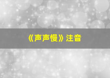 《声声慢》注音