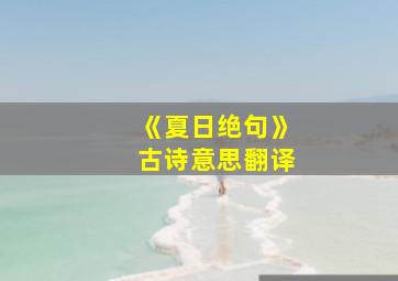 《夏日绝句》古诗意思翻译