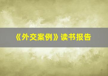 《外交案例》读书报告