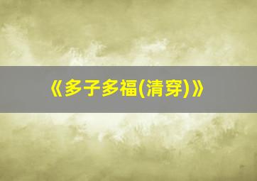 《多子多福(清穿)》