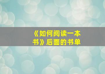 《如何阅读一本书》后面的书单