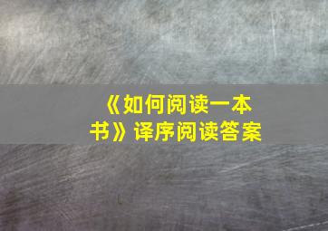 《如何阅读一本书》译序阅读答案