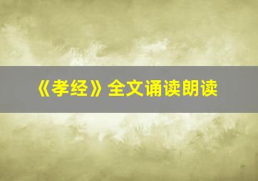 《孝经》全文诵读朗读