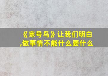 《寒号鸟》让我们明白,做事情不能什么要什么