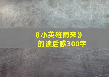 《小英雄雨来》的读后感300字