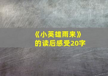 《小英雄雨来》的读后感受20字